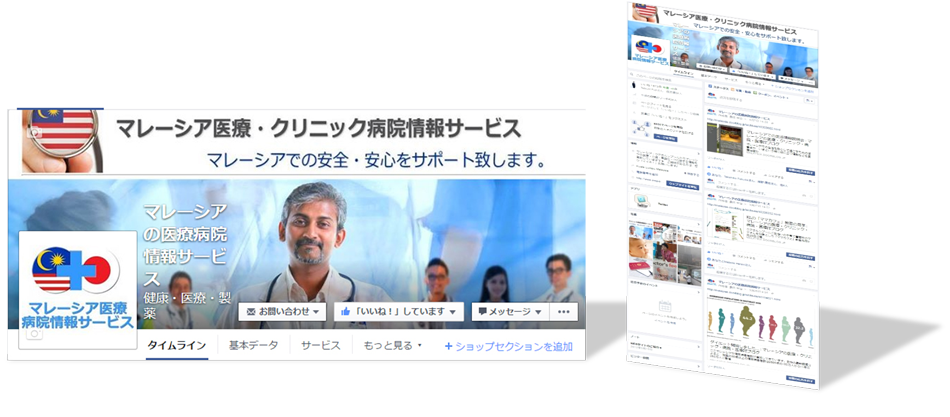 マレーシア医療・クリニック・病院・医療ITブログのfacebook
